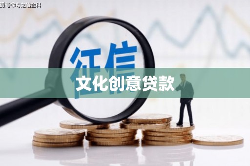 宽甸文化创意贷款
