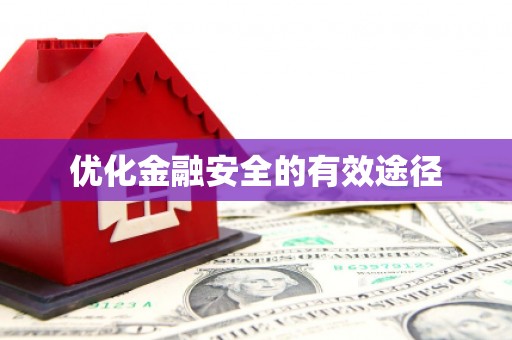宽甸优化金融安全的有效途径