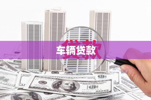 宽甸车辆贷款