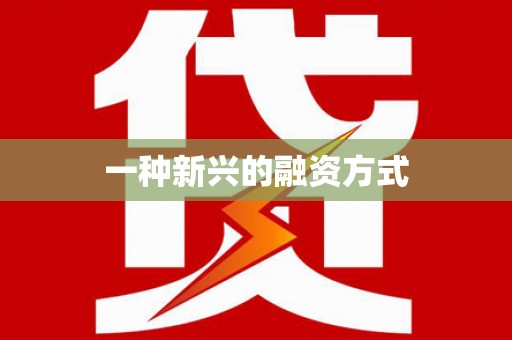 宽甸一种新兴的融资方式