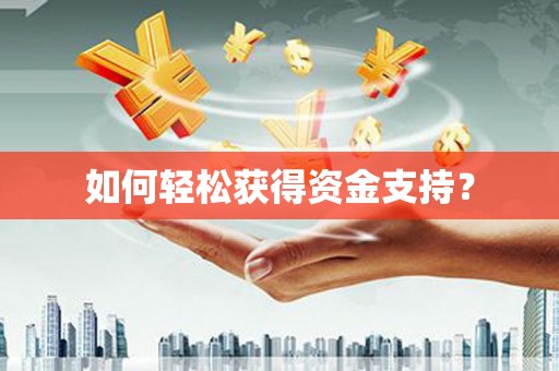 宽甸如何轻松获得资金支持？