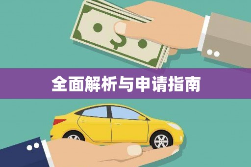 宽甸全面解析与申请指南