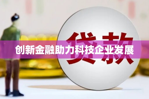 宽甸创新金融助力科技企业发展