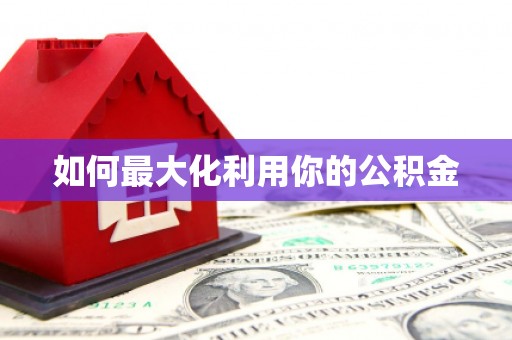 宽甸如何最大化利用你的公积金