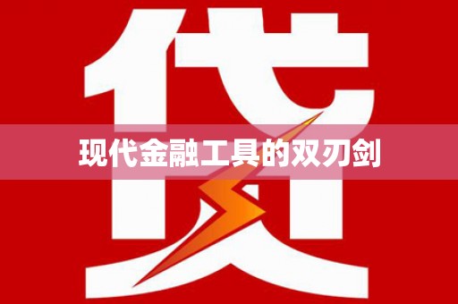 宽甸现代金融工具的双刃剑