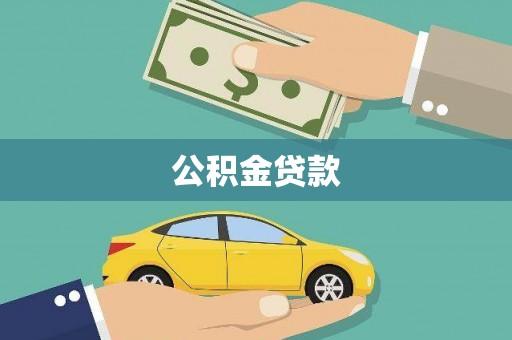 宽甸公积金贷款