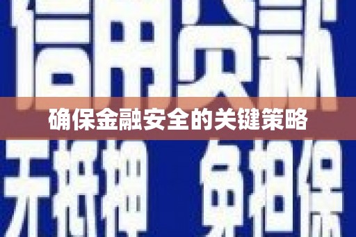 宽甸确保金融安全的关键策略