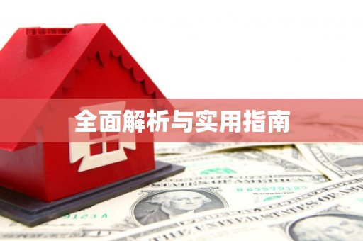 宽甸全面解析与实用指南