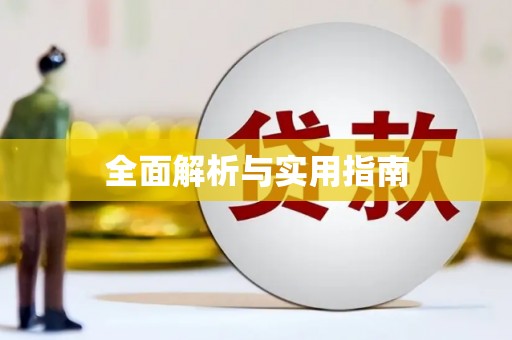 宽甸全面解析与实用指南