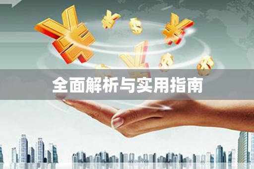 宽甸全面解析与实用指南