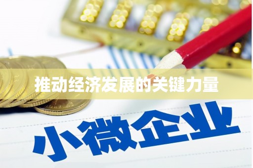 宽甸推动经济发展的关键力量