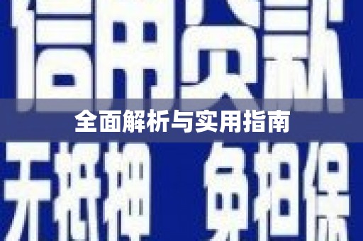 宽甸全面解析与实用指南