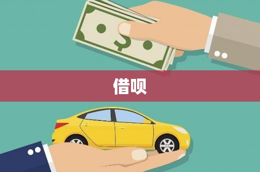 宽甸借呗