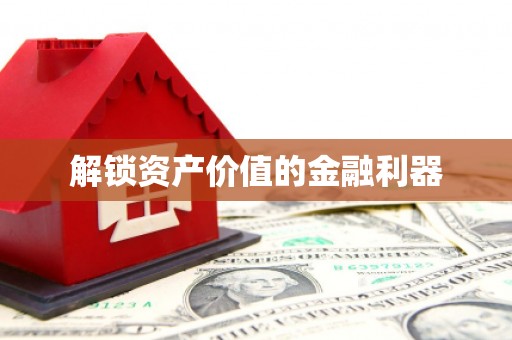 宽甸解锁资产价值的金融利器