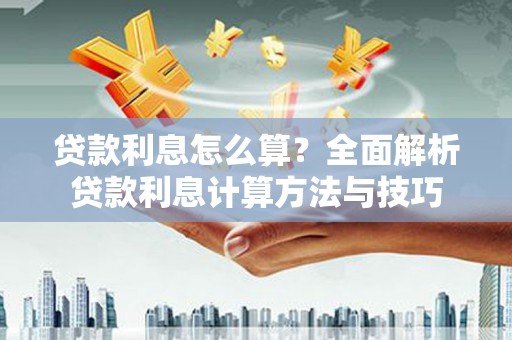 宽甸贷款利息怎么算？全面解析贷款利息计算方法与技巧