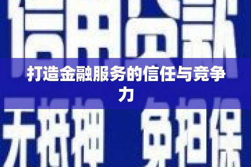 宽甸打造金融服务的信任与竞争力
