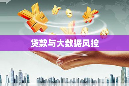 宽甸贷款与大数据风控