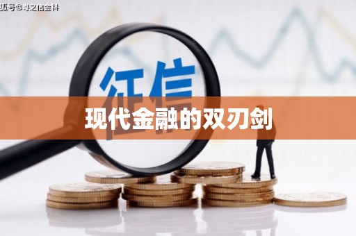 宽甸现代金融的双刃剑