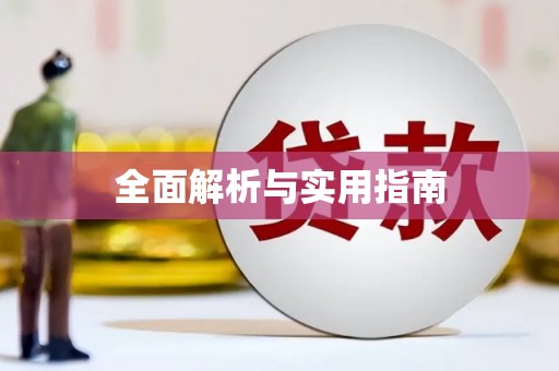 宽甸全面解析与实用指南