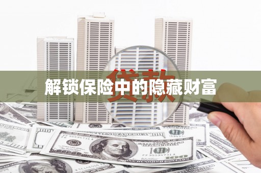 宽甸解锁保险中的隐藏财富