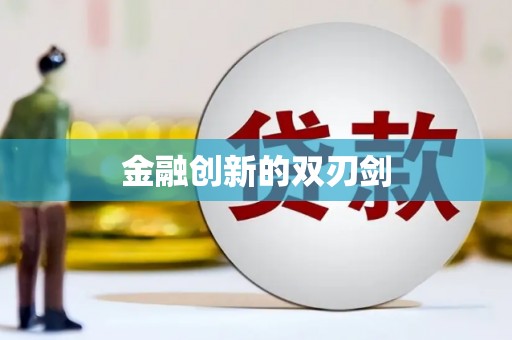 宽甸金融创新的双刃剑